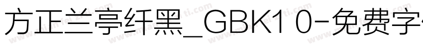 方正兰亭纤黑_GBK1 0字体转换